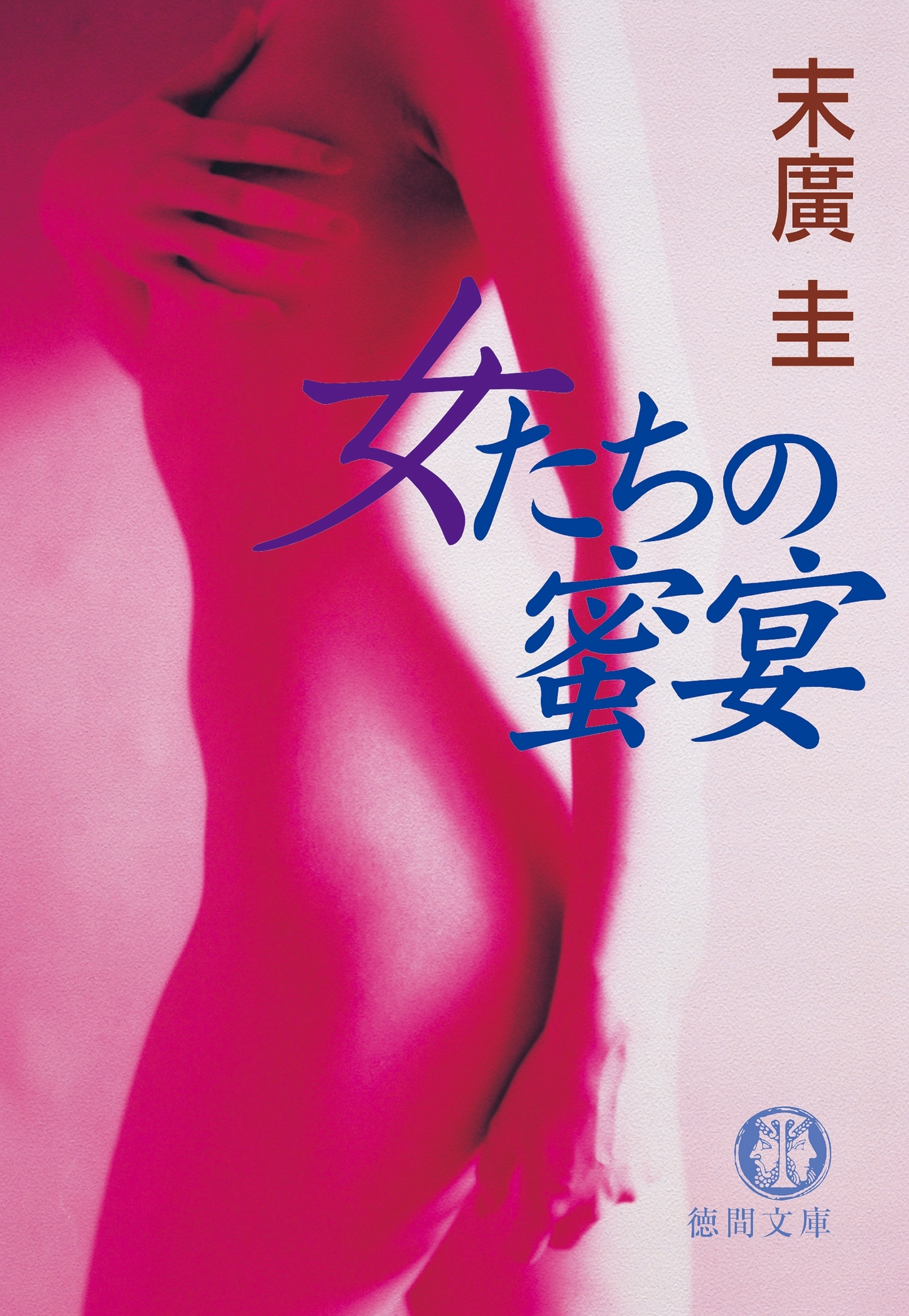 女たちの蜜宴<新装版>