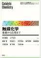 触媒化学 ―基礎から応用まで