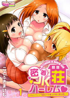 密着JKハーレム荘~Hなハプニング続出でチ●コが渇く暇も無い!(1)