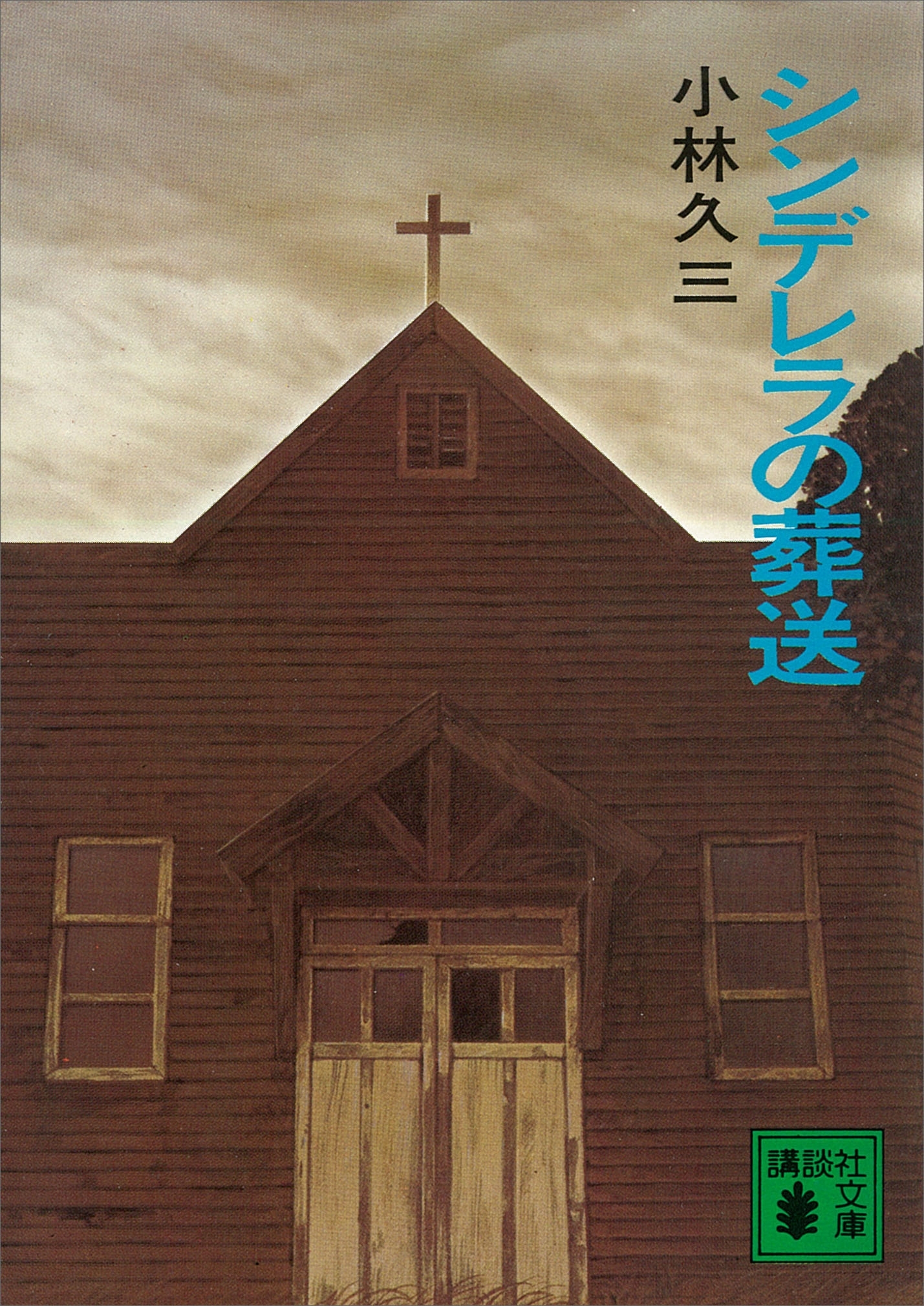 シンデレラの葬送