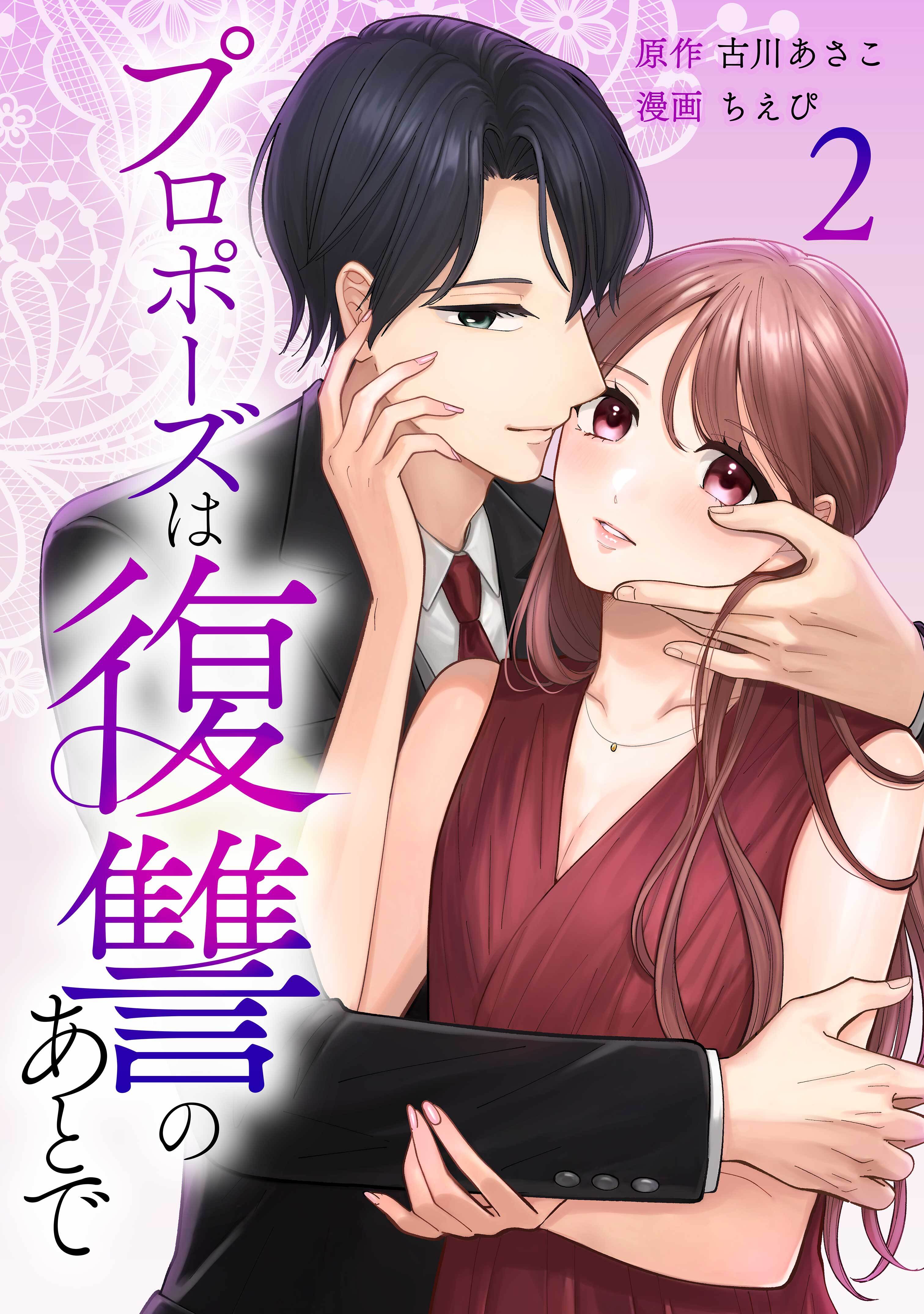プロポーズは復讐のあとで～最上階の御曹司は落ちた花嫁に愛を誓う～【単行本版】 2巻