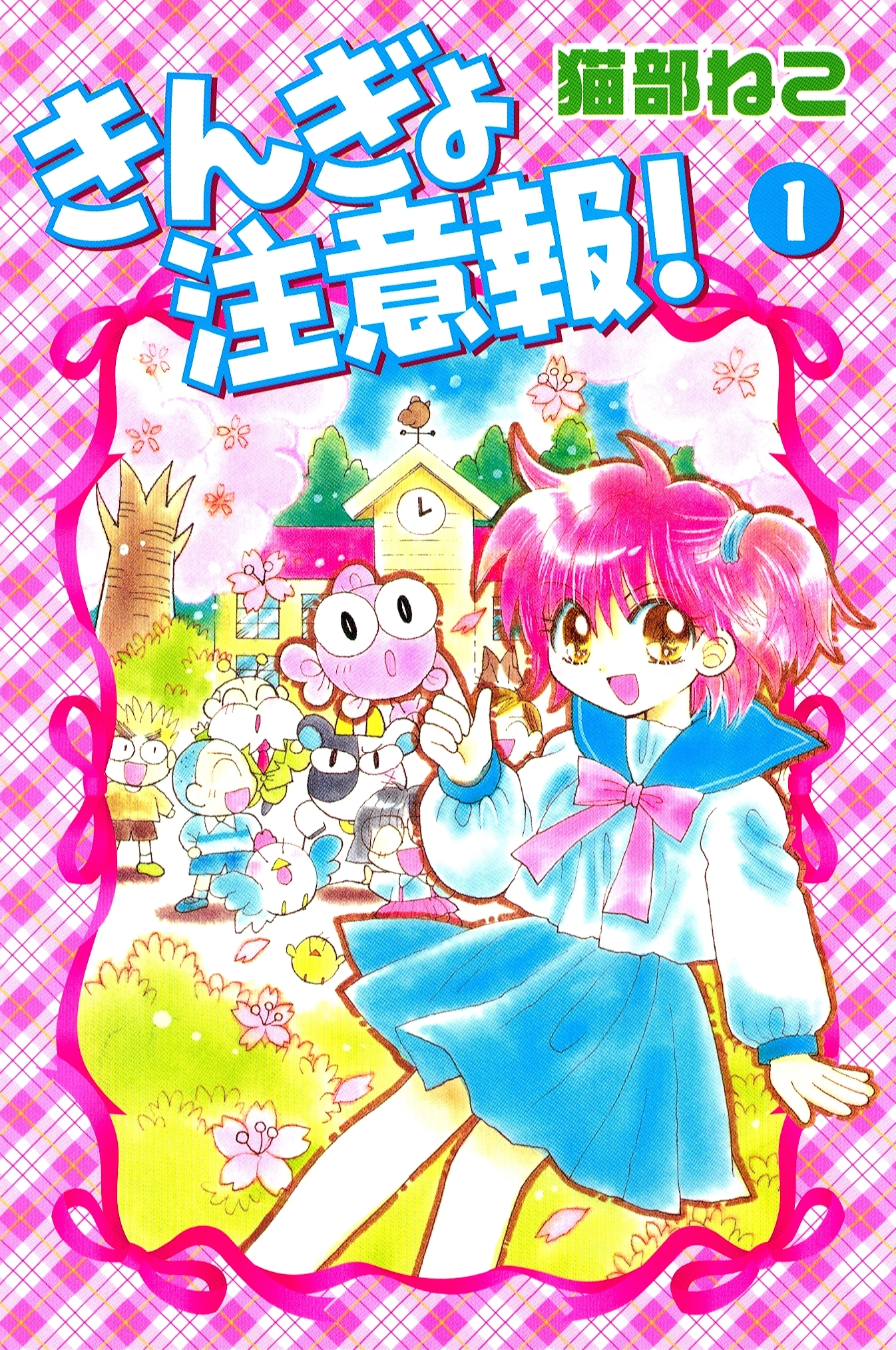 きんぎょ注意報！（１）