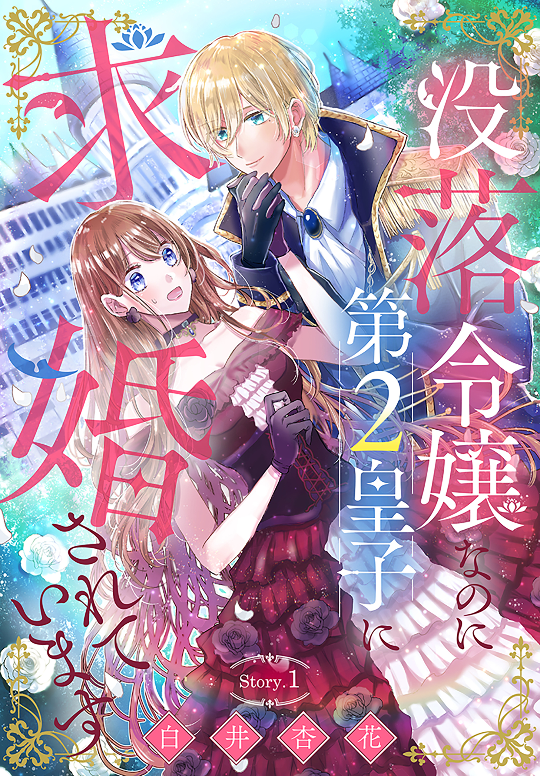【期間限定　無料お試し版　閲覧期限2026年8月16日】没落令嬢なのに第2皇子に求婚されています［1話売り］　story01