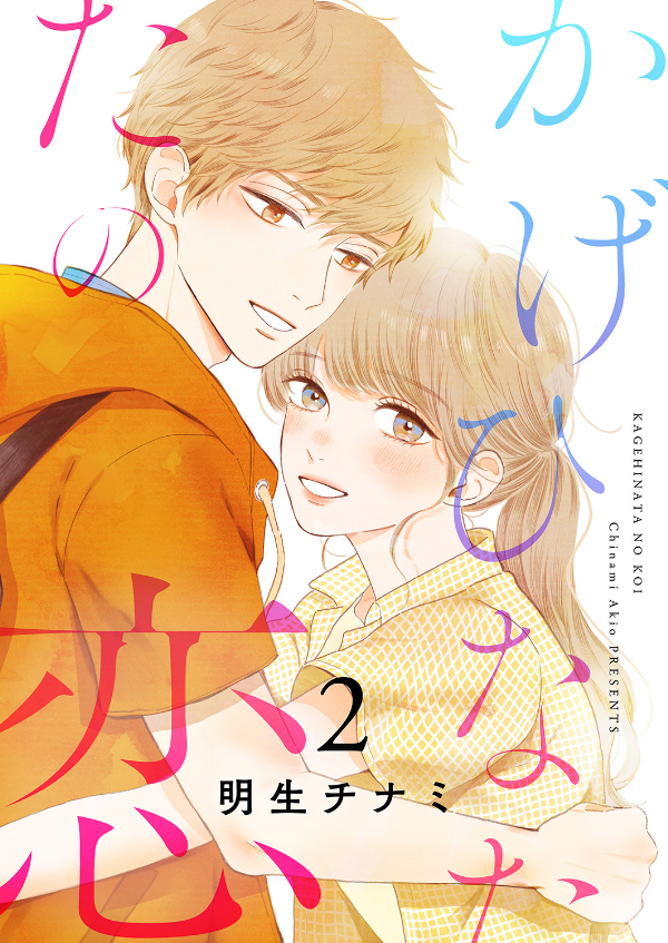 【期間限定　無料お試し版　閲覧期限2026年3月10日】かげひなたの恋【電子単行本版／特典まんが付き】２
