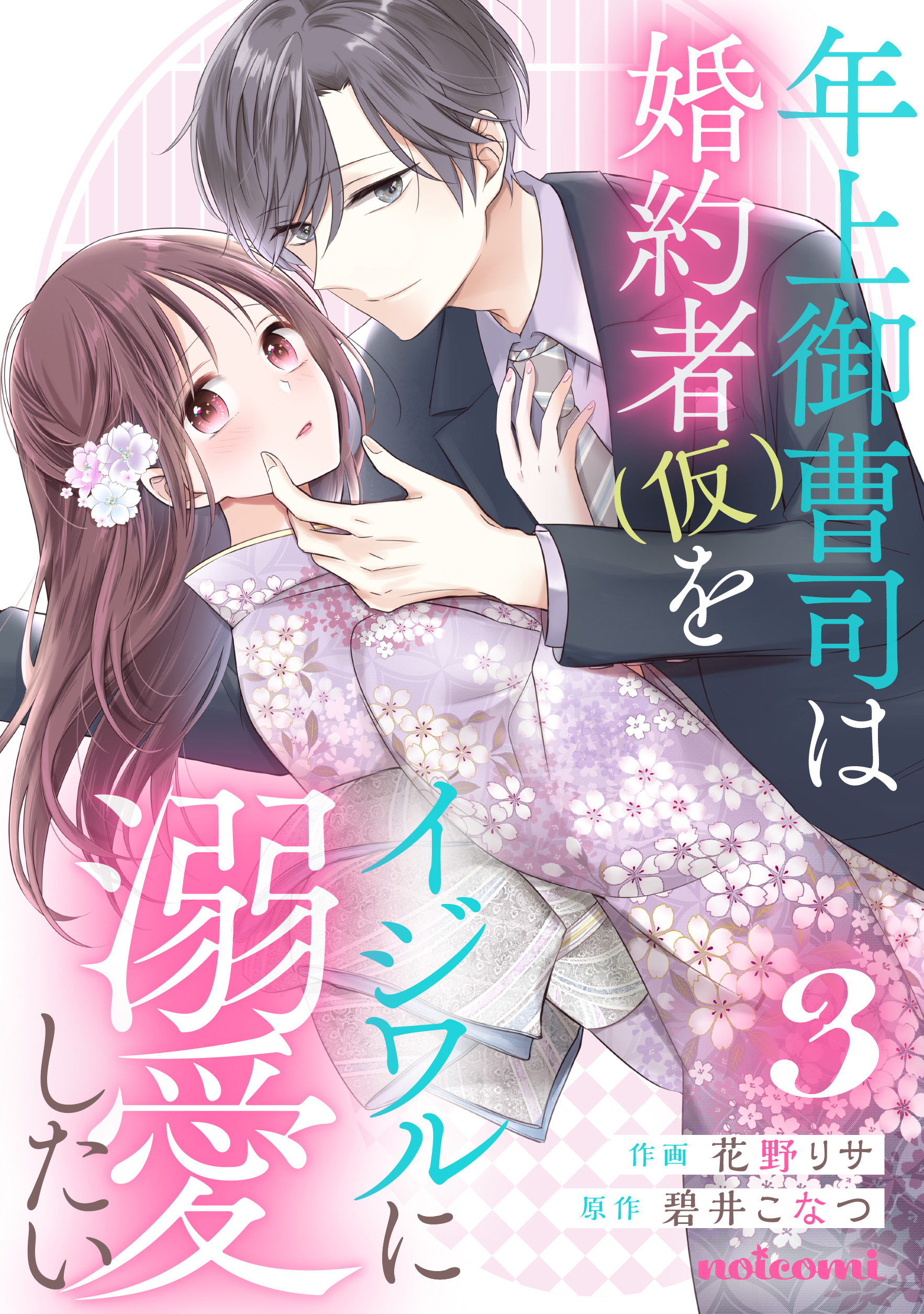 年上御曹司は婚約者(仮)をイジワルに溺愛したい3巻