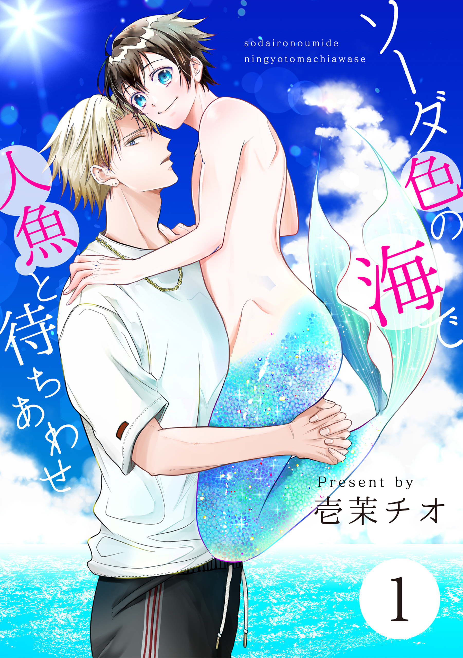 ソーダ色の海で人魚と待ちあわせ 1【単話】