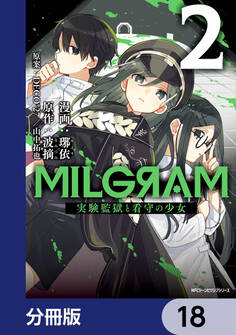 MILGRAM 実験監獄と看守の少女【分冊版】 18