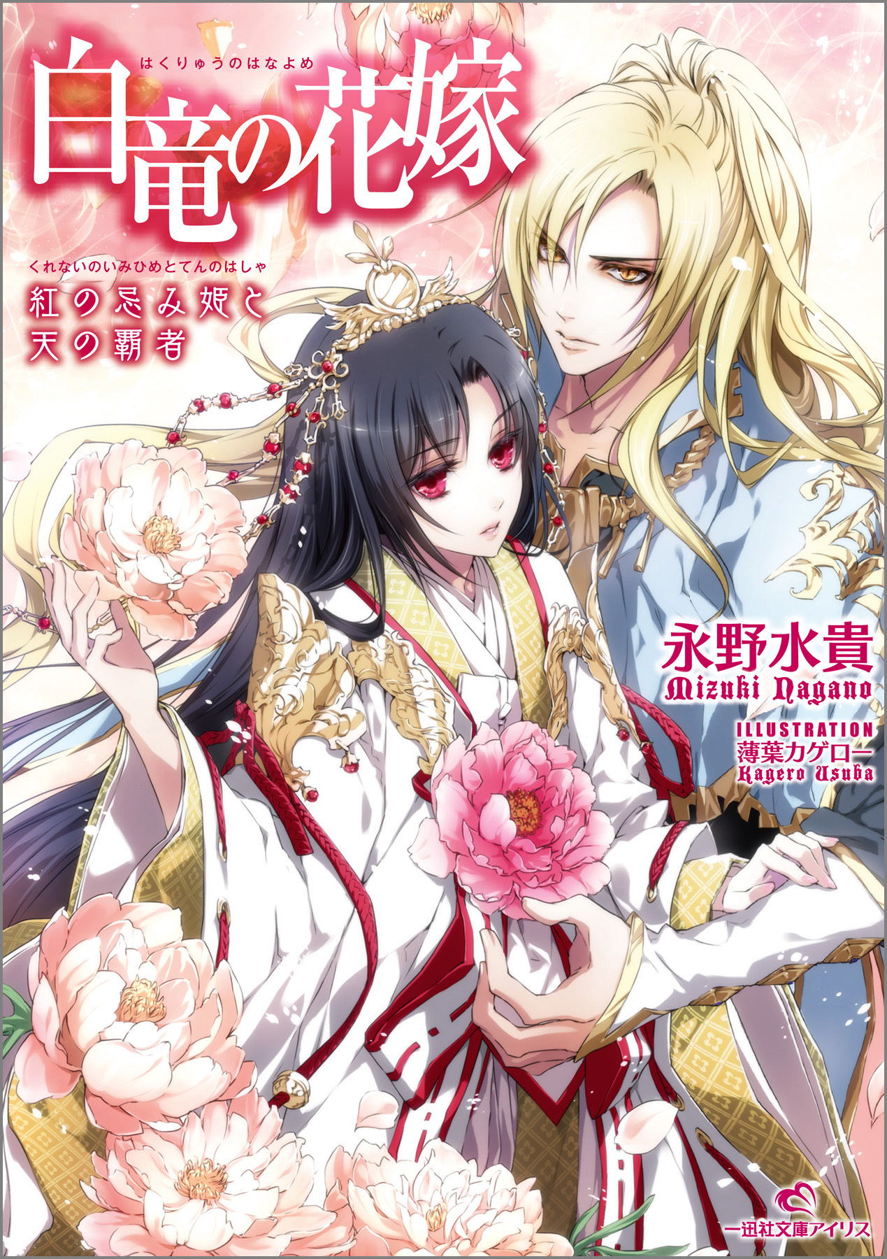 白竜の花嫁 1 紅の忌み姫と天の覇者