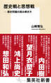 歴史戦と思想戦　――歴史問題の読み解き方