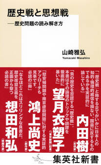 歴史戦と思想戦 ――歴史問題の読み解き方
