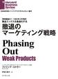 撤退のマーケティング戦略