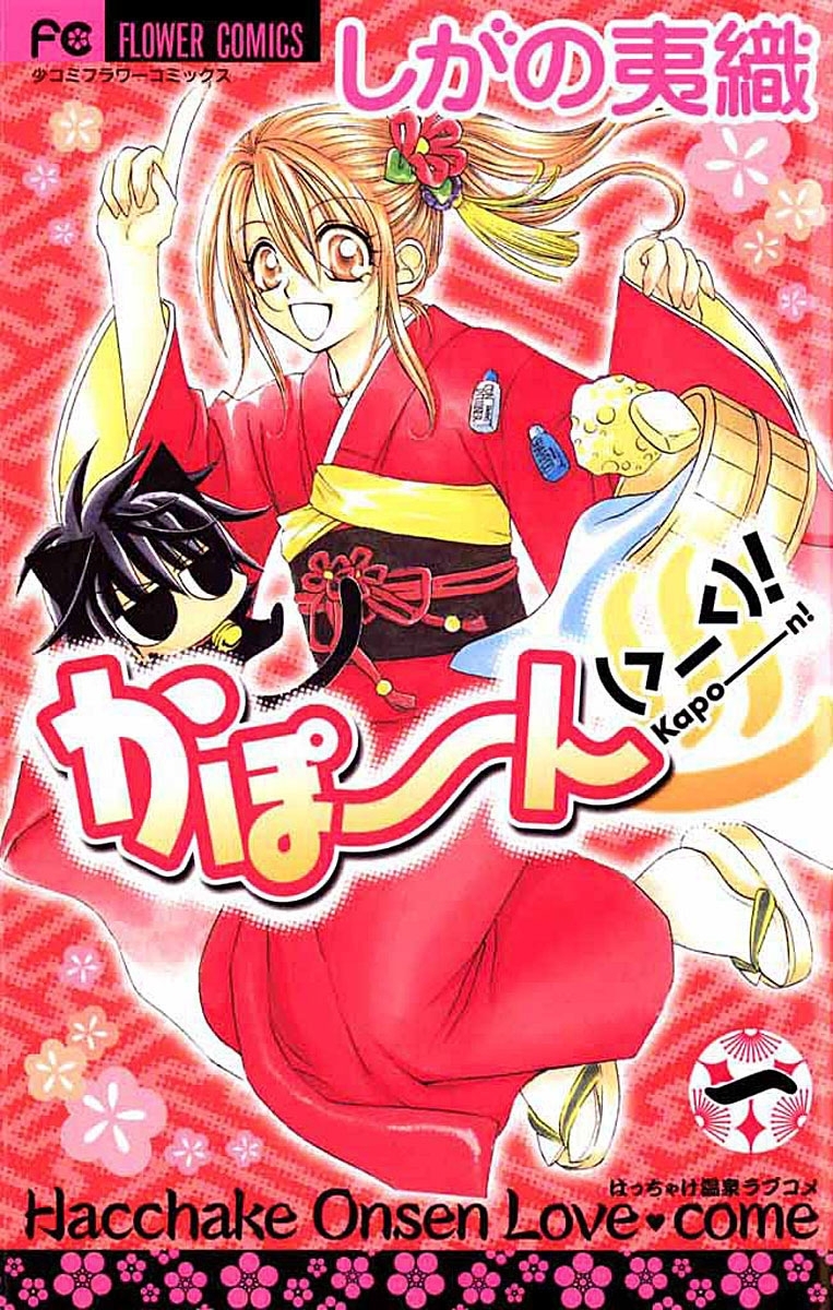 【期間限定　無料お試し版　閲覧期限2026年8月15日】かぽーん（＞＿＜）！　1