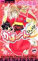 【期間限定 無料お試し版 閲覧期限2026年8月15日】かぽーん(>_<)! 1