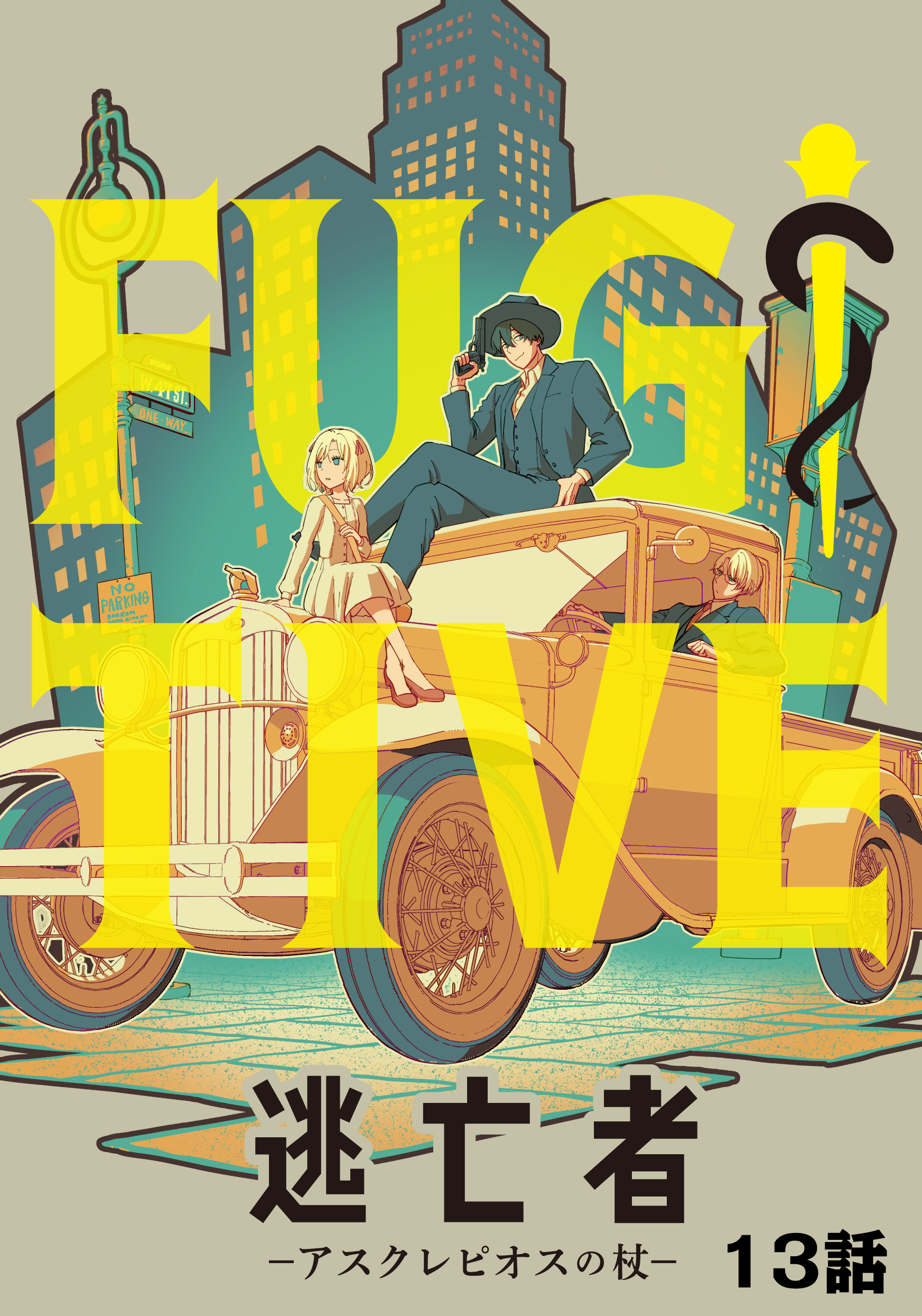 逃亡者～アスクレピオスの杖～ 13話