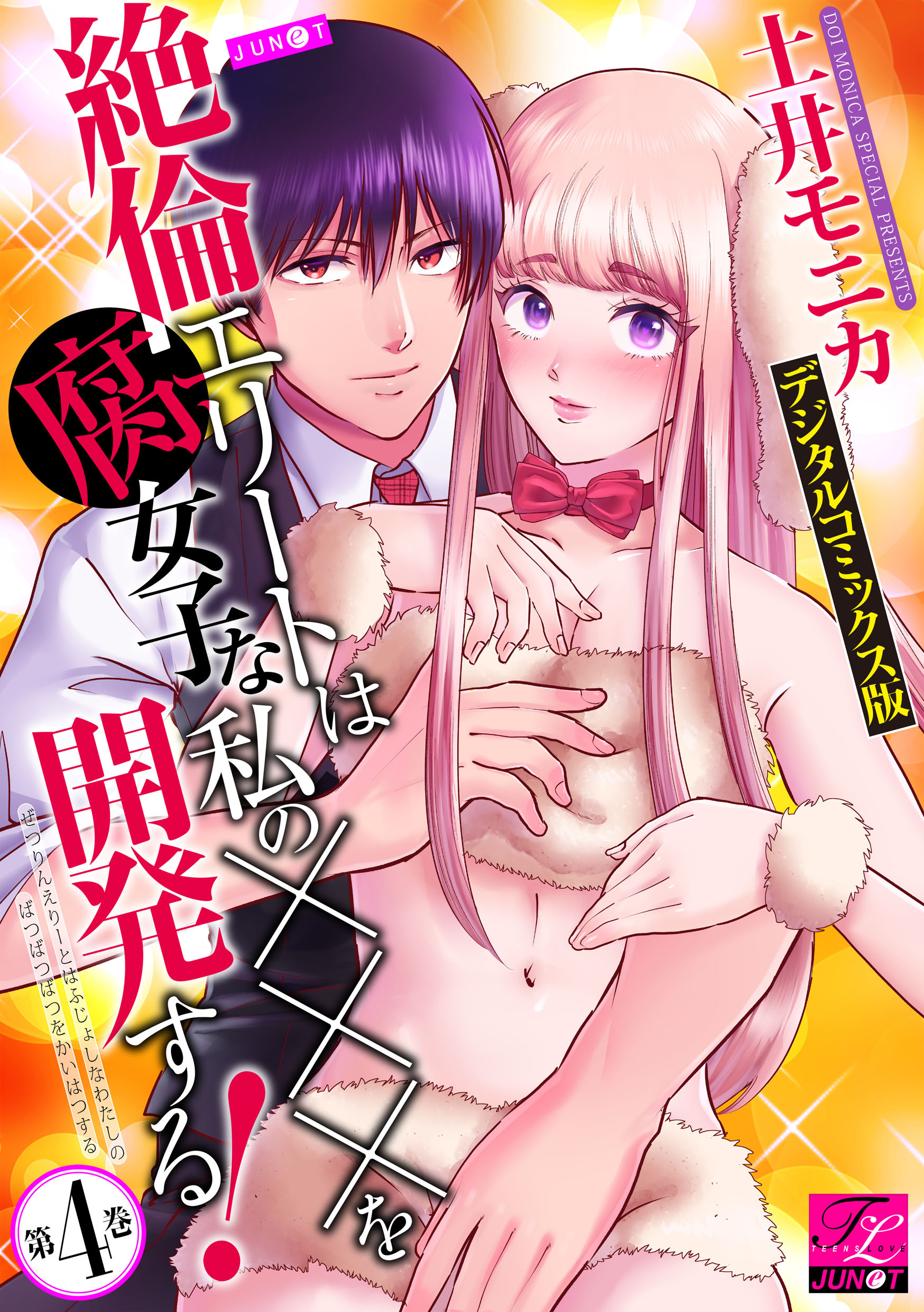 絶倫エリートは腐女子な私の×××を開発する！【デジタルコミックス版】 第4巻