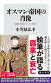 オスマン帝国の肖像 絵画で読む六〇〇年史