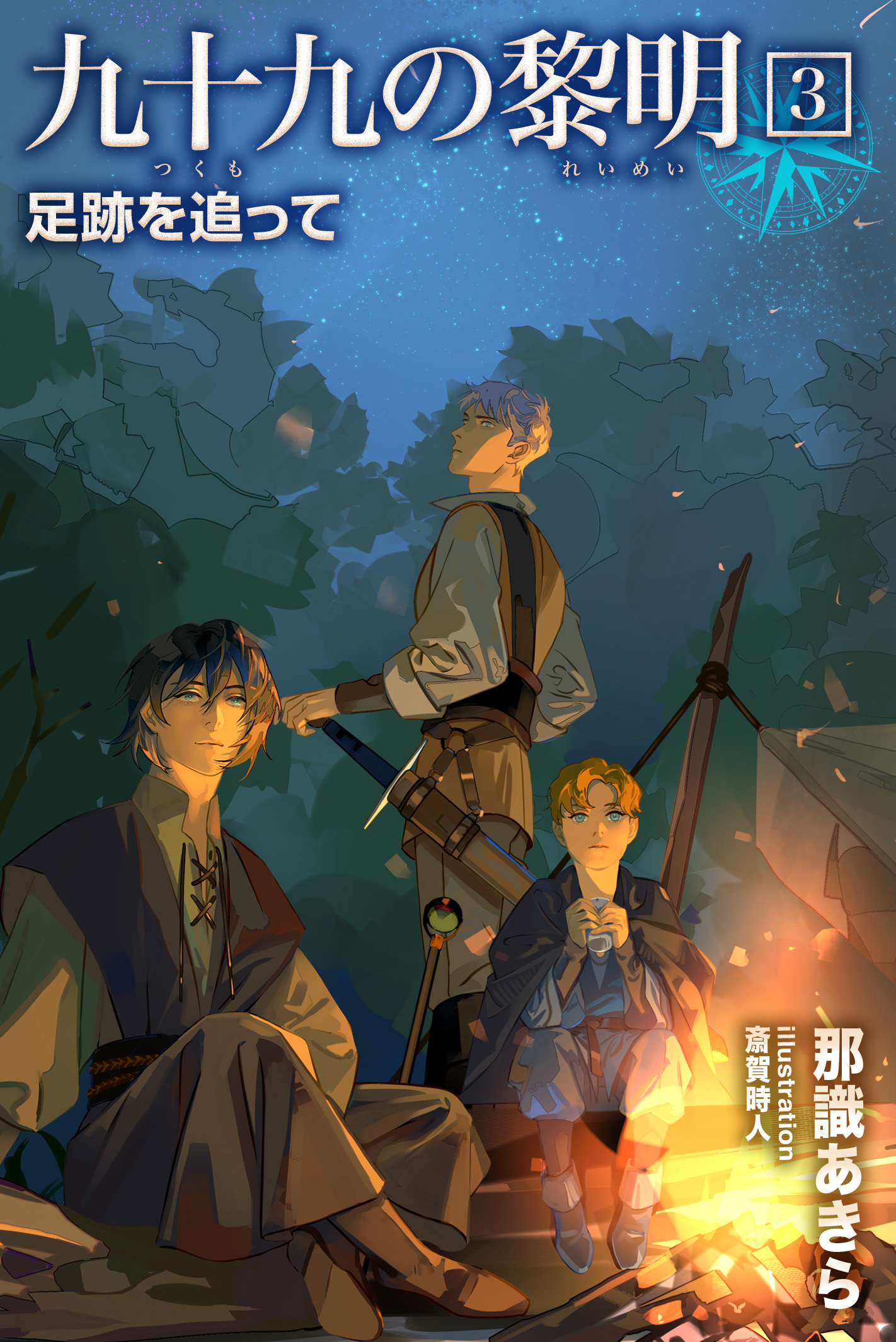 九十九の黎明3 足跡を追って