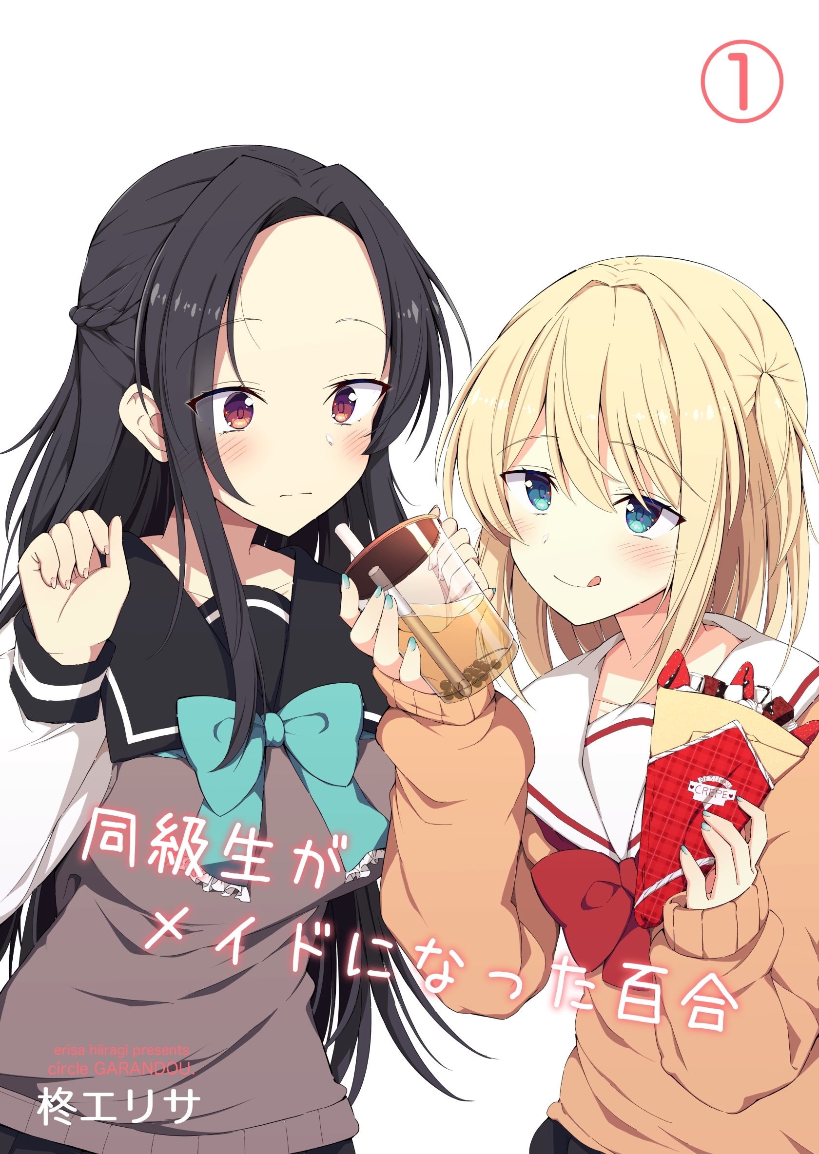 同級生がメイドになった百合