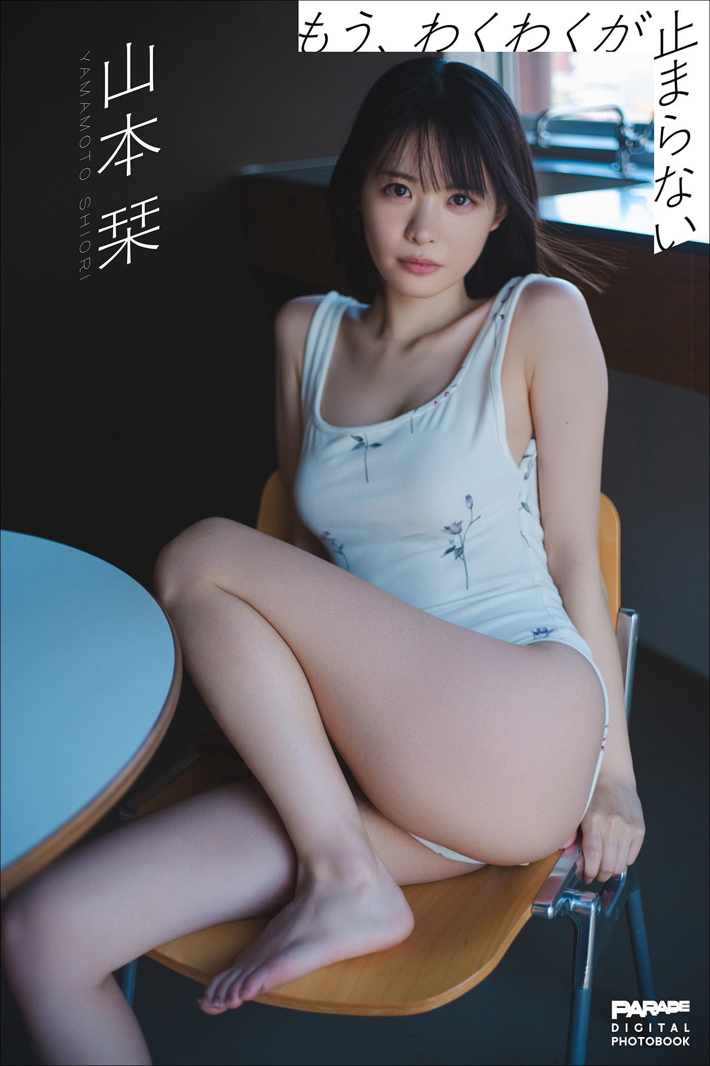 山本栞　もう、わくわくが止まらない