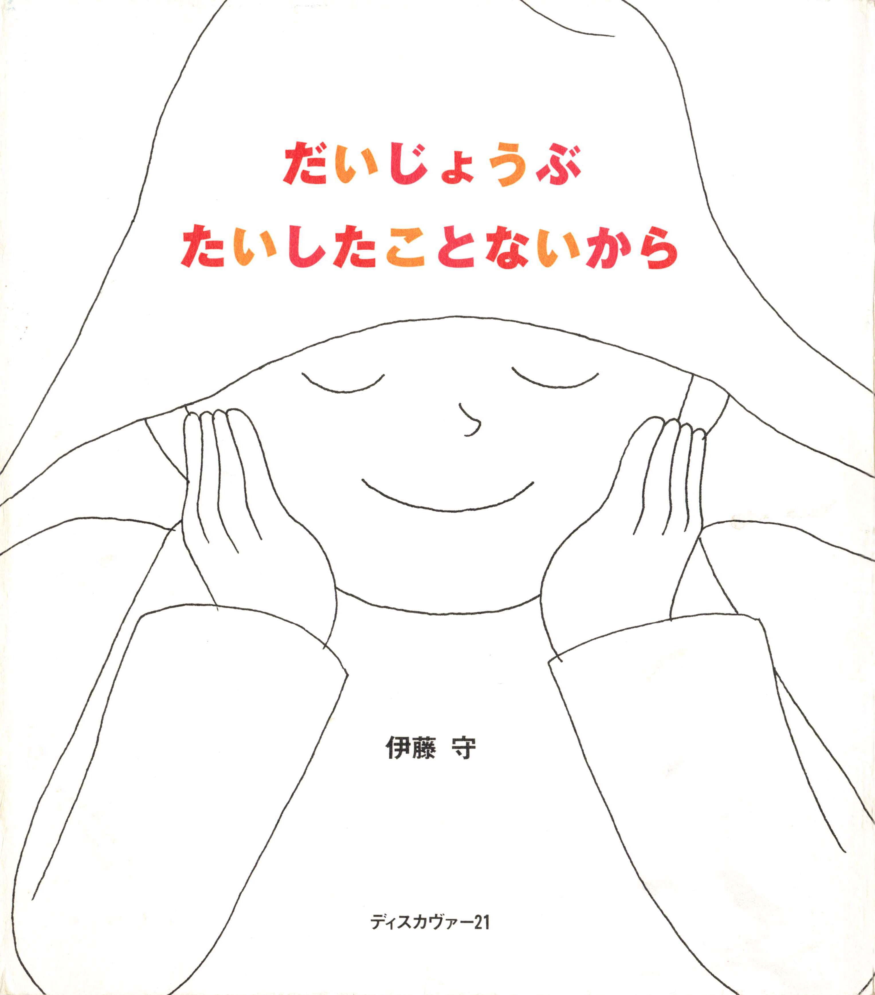 だいじょうぶ たいしたことないから