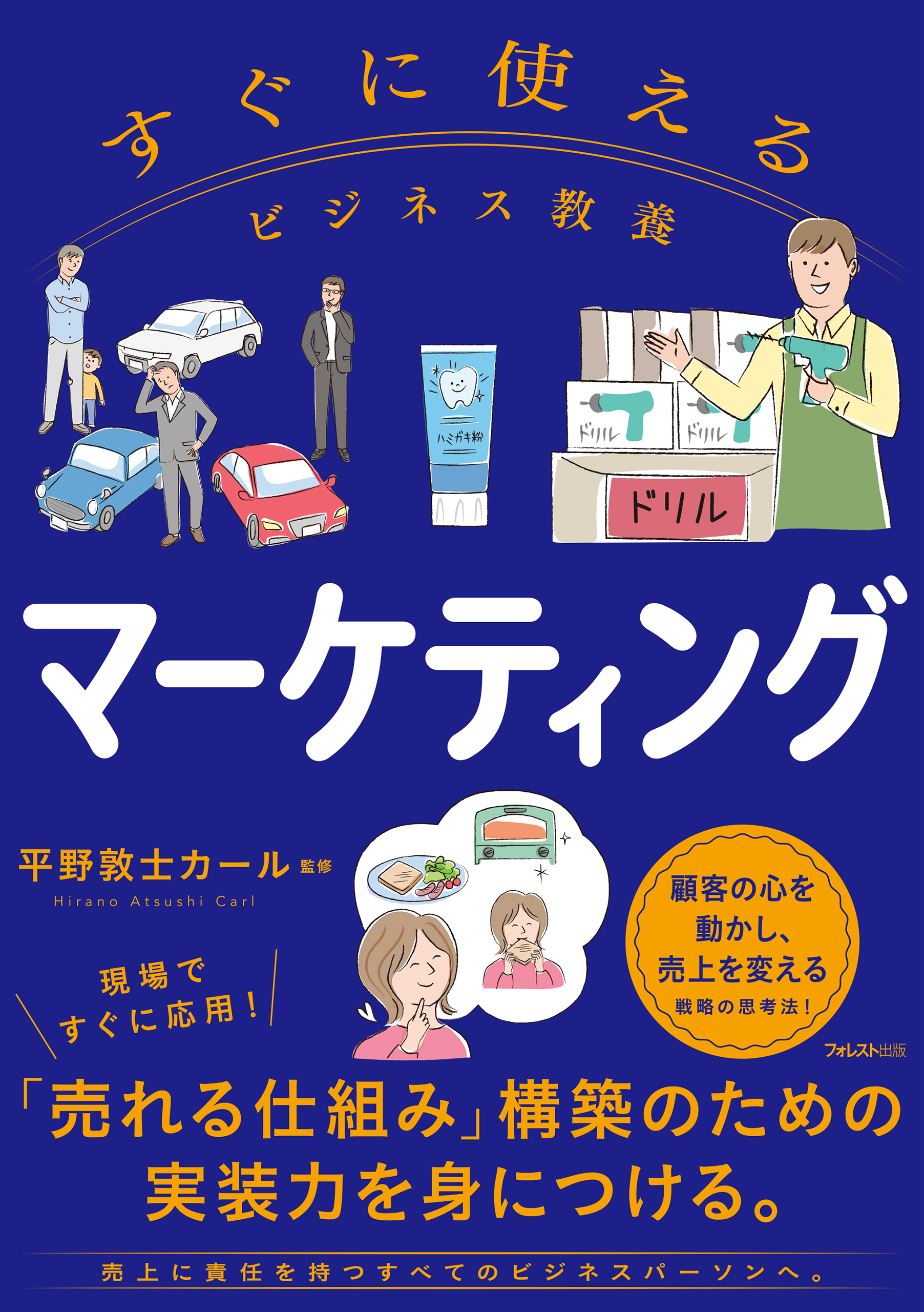 すぐに使えるビジネス教養　マーケティング