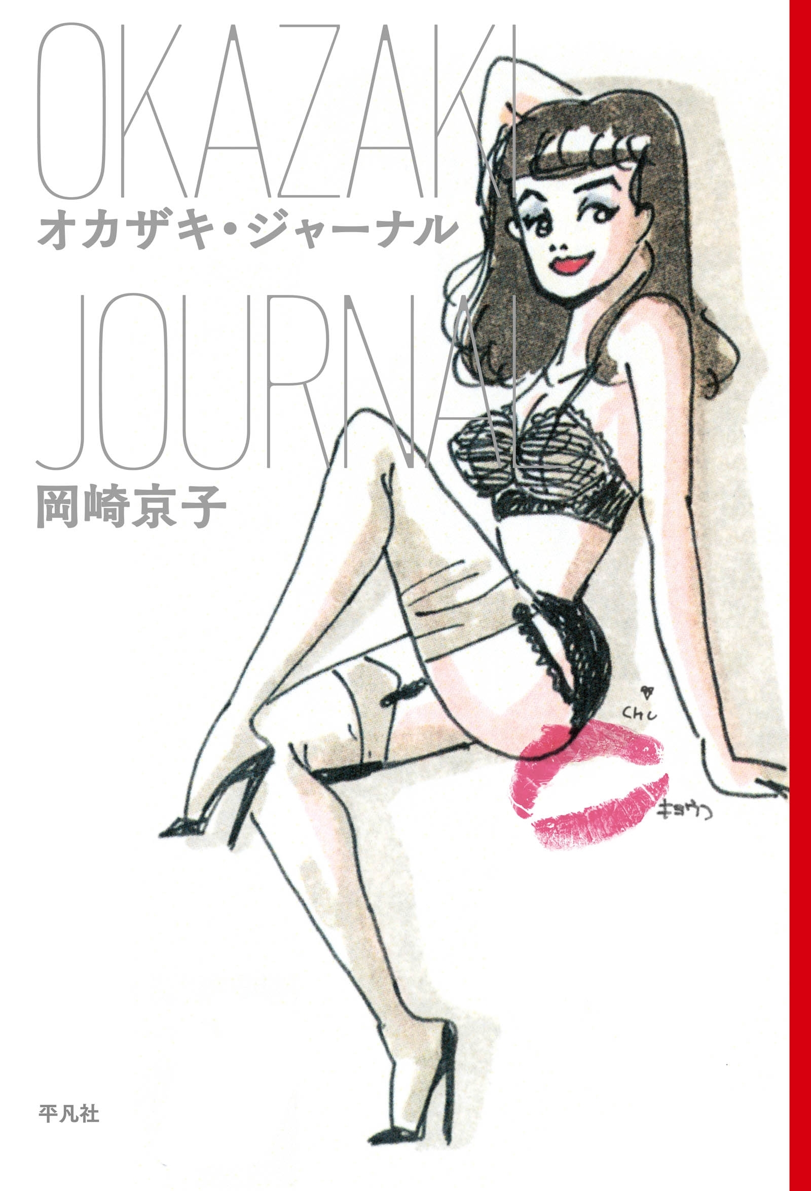 オカザキ・ジャーナル