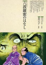 六波羅蜜のはなし