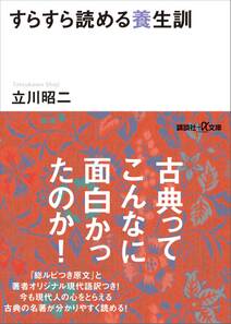 すらすら読める養生訓