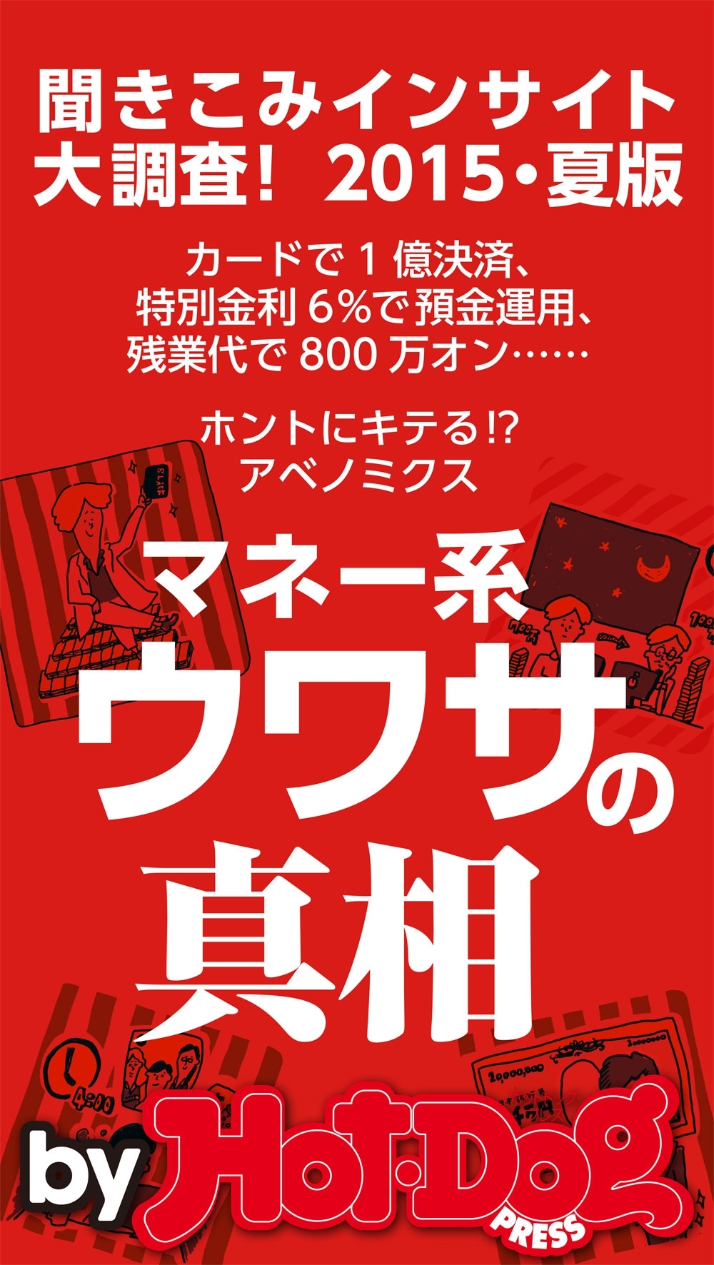 ｂｙ　Ｈｏｔ－Ｄｏｇ　ＰＲＥＳＳ　マネー系ウワサの真相　聞きこみインサイト大調査！　２０１５・夏版