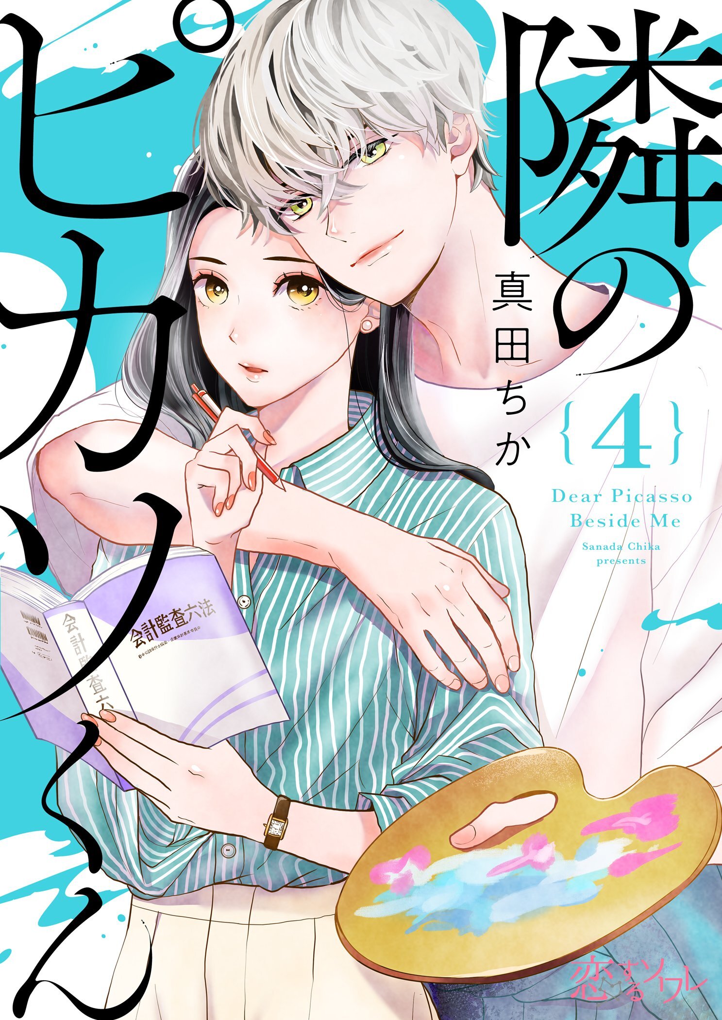 隣のピカソくん 4