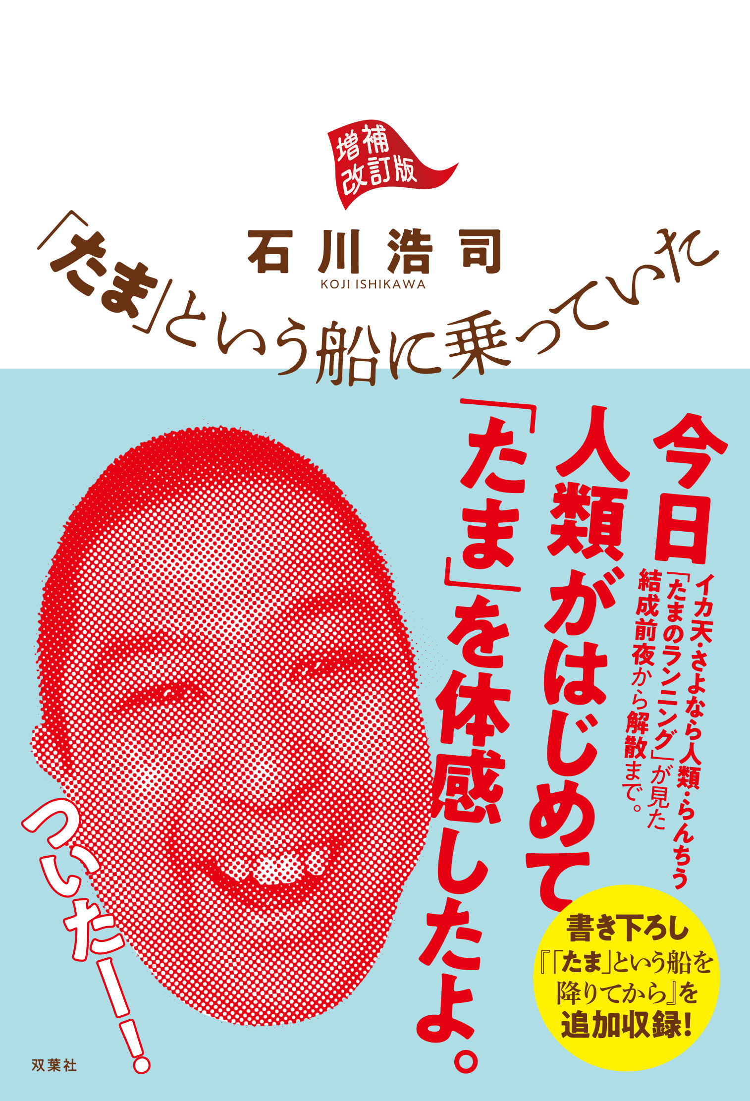 「たま」という船に乗っていた 増補改訂版