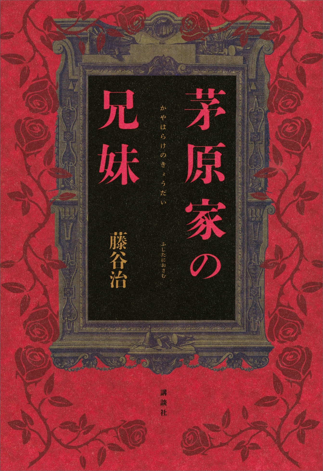 茅原家の兄妹