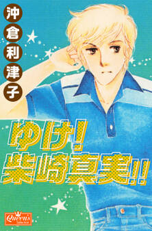 ゆけ!柴崎真実!!