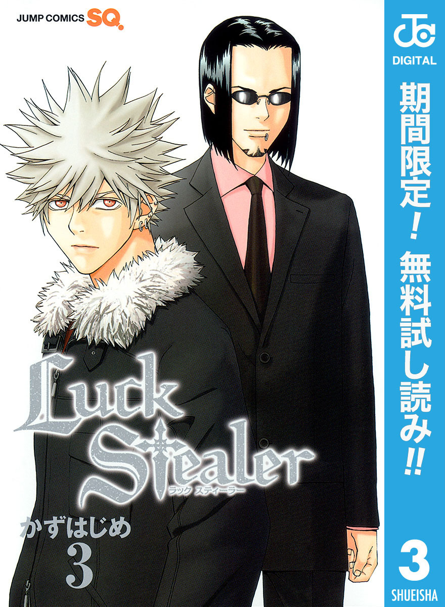 Luck Stealer【期間限定無料】 3