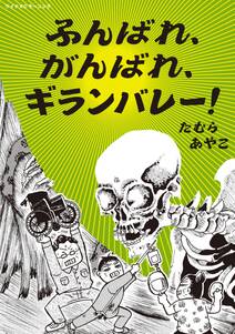 ふんばれ、がんばれ、ギランバレー!