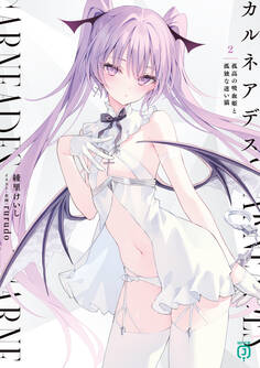 カルネアデス 2.孤高の吸血姫と孤独な迷い猫【電子特典付き】