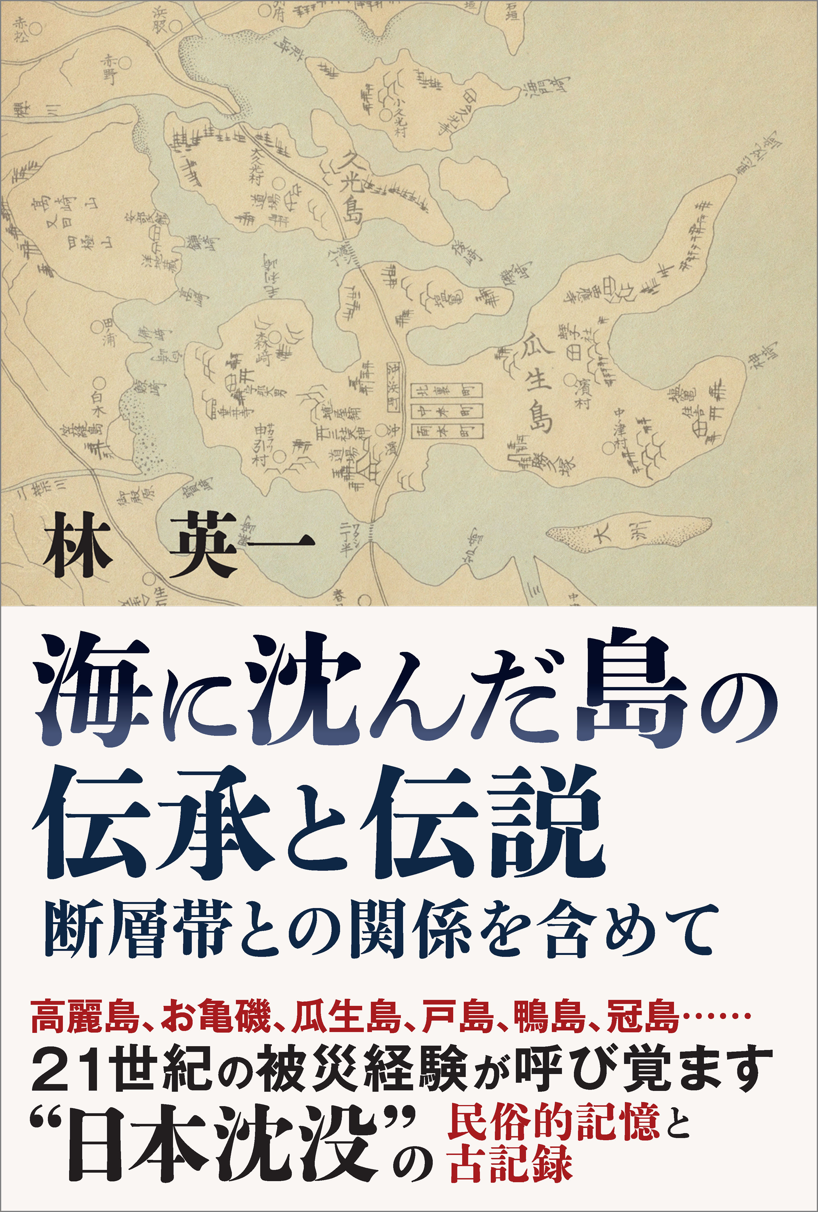 海に沈んだ島の伝承と伝説
