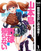 山本昌はまだ野球を知らない【期間限定試し読み増量】 1