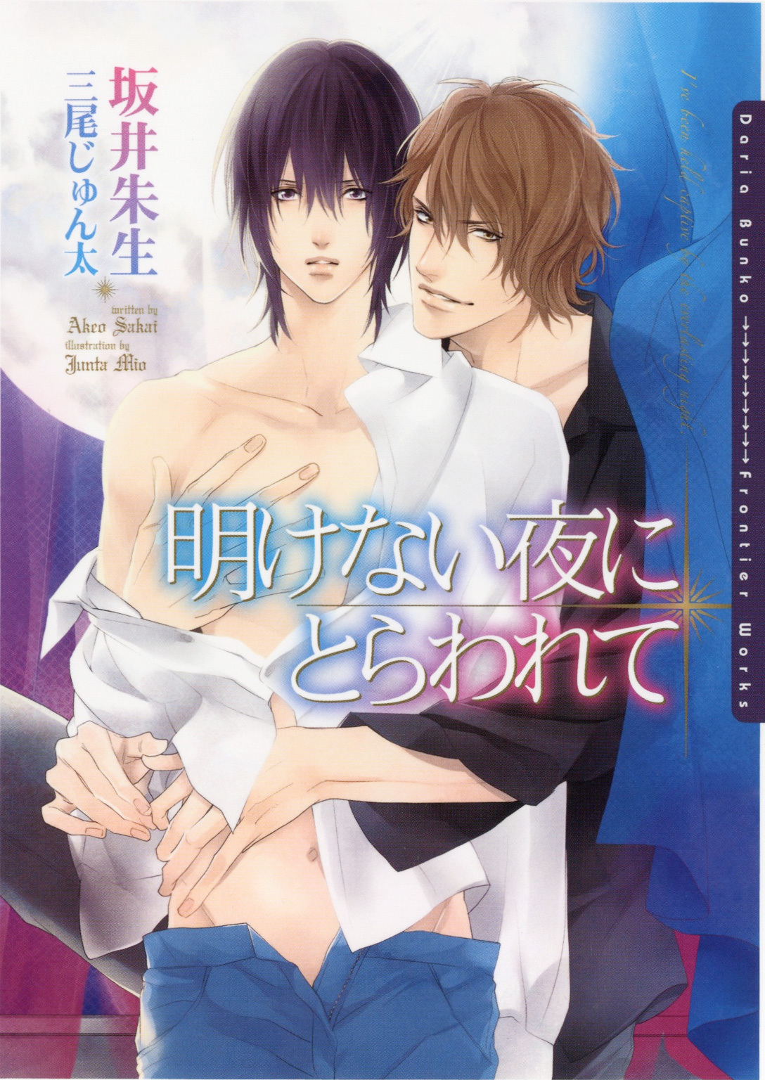 明けない夜にとらわれて