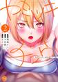 ヤミツキチュウ~私の人生で一番気持ちイイ唇~【フルカラー電子単行本版】(2)