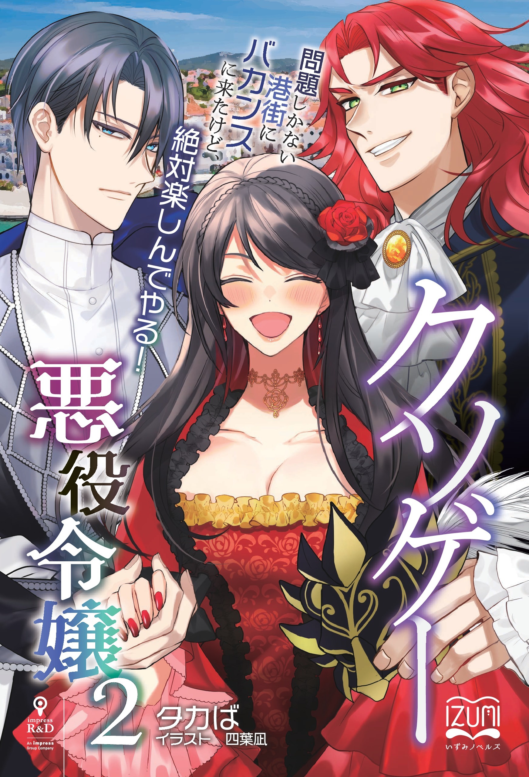 クソゲー悪役令嬢② 犯罪都市カトラス　問題しかない港街にバカンスに来たけど、絶対楽しんでやる！