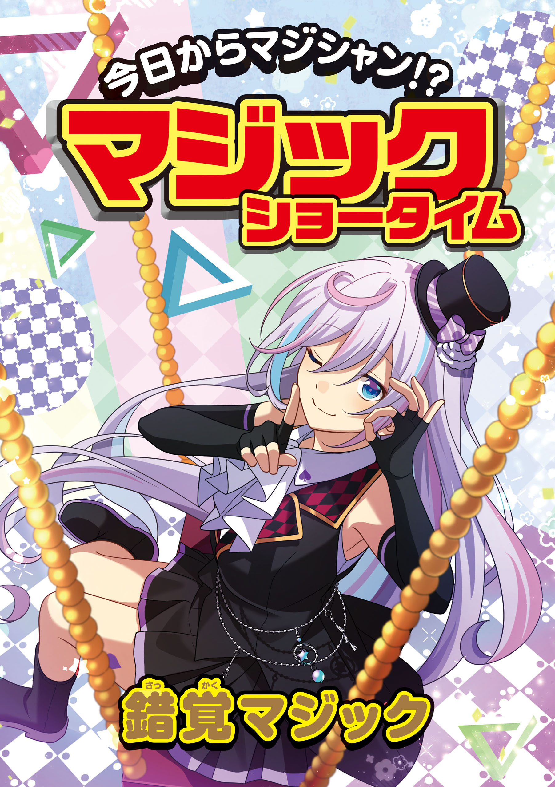 今日からマジシャン！？マジックショータイム