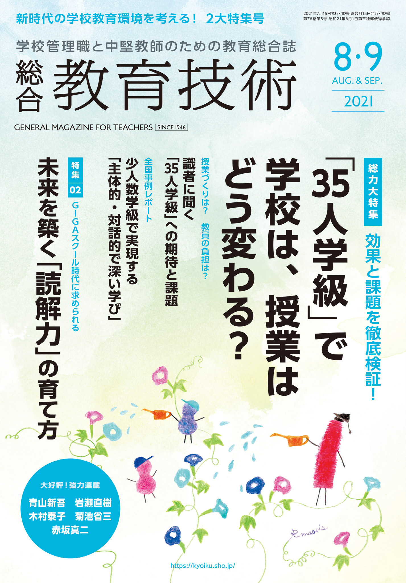総合教育技術 2021年8／9月号