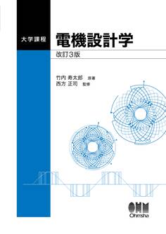 大学課程 電機設計学 改訂3版