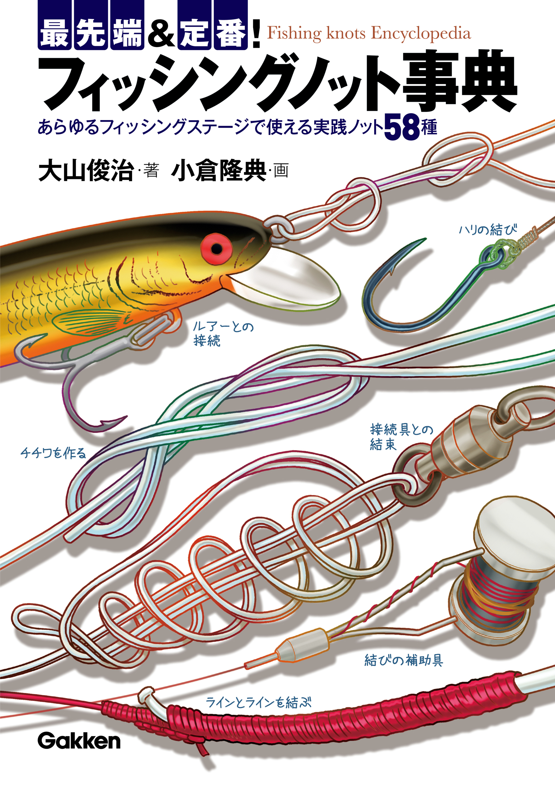 最先端＆定番！フィッシングノット事典