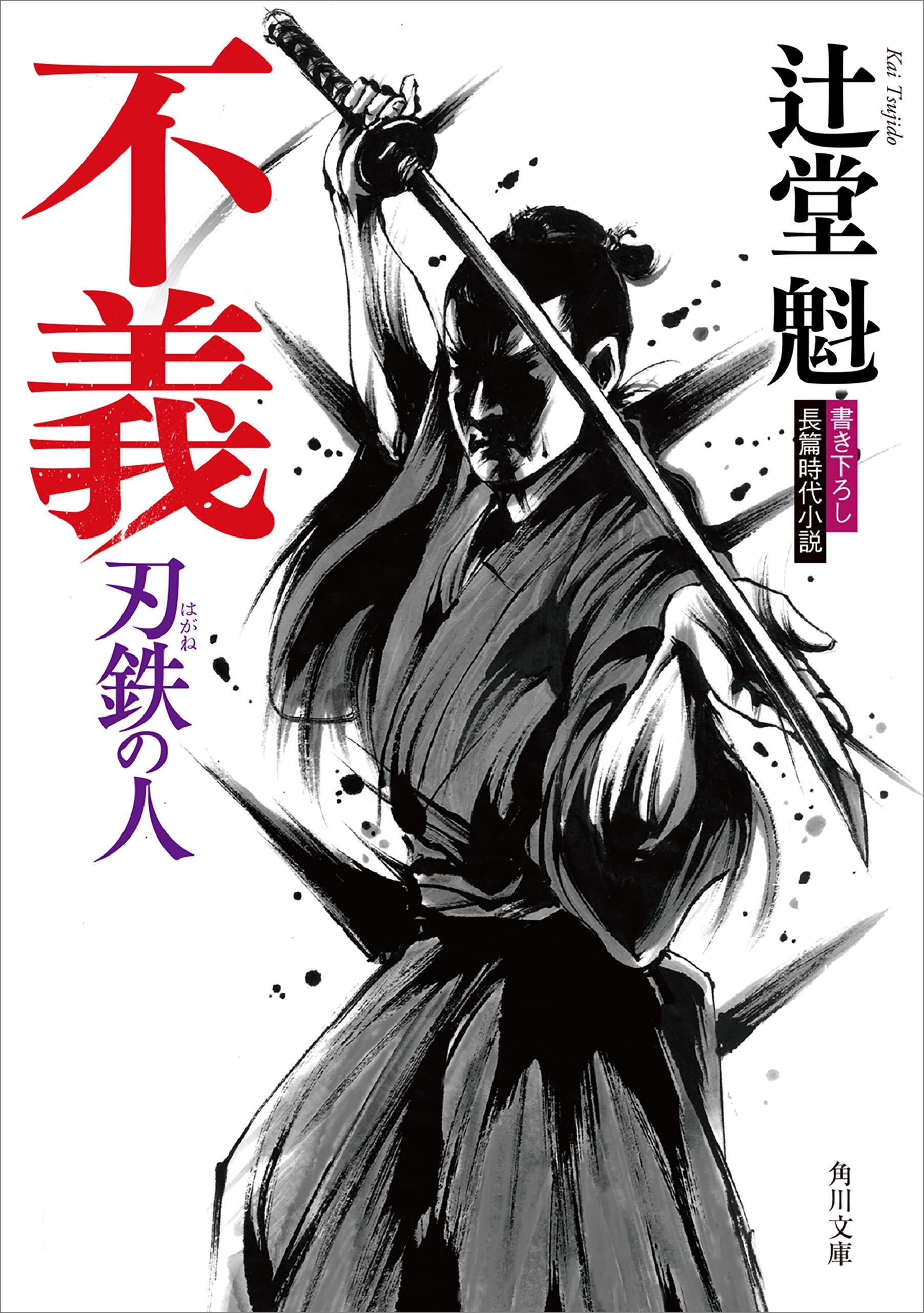 不義　刃鉄の人