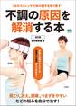 不調の原因を解消する本 改訂版