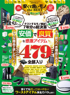 100%ムックシリーズ MONOQLO安くて良いモノthe BEST 2022-2023