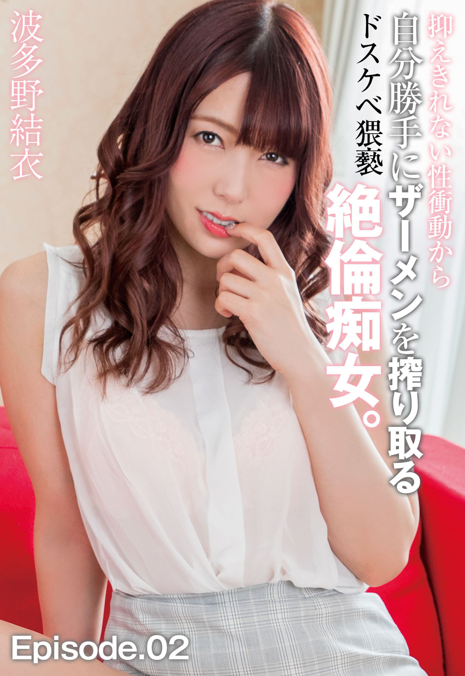 抑えきれない性衝動から自分勝手にザーメンを搾り取るドスケベ猥褻絶倫痴女。 波多野結衣 Episode.02