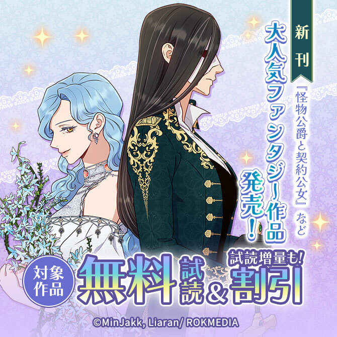 新刊『怪物公爵と契約公女』など大人気ファンタジー作品発売!無料&割引など